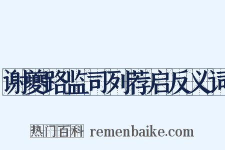 谢夔路监司列荐启反义词是什么意思的图片